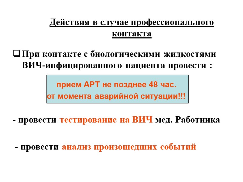 Действия в случае профессионального контакта При контакте с биологическими жидкостями ВИЧ-инфицированного пациента провести :